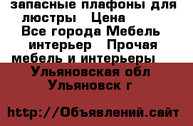 запасные плафоны для люстры › Цена ­ 250 - Все города Мебель, интерьер » Прочая мебель и интерьеры   . Ульяновская обл.,Ульяновск г.